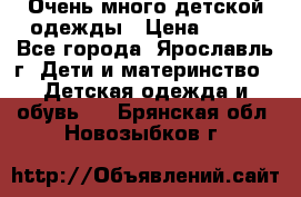 Очень много детской одежды › Цена ­ 100 - Все города, Ярославль г. Дети и материнство » Детская одежда и обувь   . Брянская обл.,Новозыбков г.